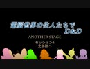 電脳世界の住人たちでD&D Another Stage ep1 亡霊軍団の進撃 セッション4 史跡跡へ(1/3)