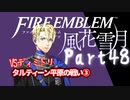 【FE初プレイ!!】 ファイアーエムブレム 風花雪月 Part48【実況】