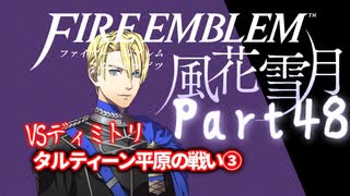 【FE初プレイ!!】 ファイアーエムブレム 風花雪月 Part48【実況】