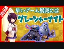 【オートチェス】クイーンきりたんの環境調査#1【ボイスロイド実況】