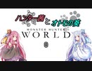 【MHW】ハンター茜とオトモの葵【琴葉姉妹実況】　その０