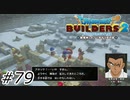 コナン基準でものを考える教育を受けています【ドラクエビルダーズ2】#79
