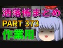 ゆっくり怪談 作業用・睡眠用 洒落怖まとめ 373 (＋おまけ程度の茶番)
