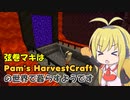 弦巻マキはPam's HarvestCraftの世界で暮らすようです 10日目