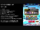 【ファンキル】セフィロトの業淵　30F　2ターン