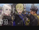 ウチだけ不利な布陣になってませんか【FE風花雪月実況#33】