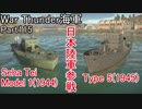 【War Thunder海軍】こっちの海戦の時間だ Part115【ゆっくり実況・日本海軍】