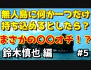 【無人島に一つだけ持ってくなら？】とんでもない結末が待っていた...【無人島 #5】