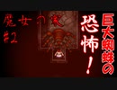 #2 幼女を総動員で殺しにかかる。【魔女の家】