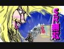 【SRキル夏祭り】壁の向こうから未来が見れるチート級のプレイヤーに出会い大発狂＃のし侍
