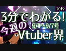 【9/1~9/7】3分でわかる！今週のVTuber界【佐藤ホームズの調査レポート】