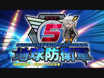 【地球防衛軍5】運命に抗う少女達の防衛軍【VOICEROID実況】part85