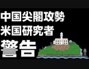 中国の尖閣攻勢　米国研究所より警告　日本政府の対応は新部隊の創設