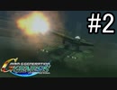 【実況】ジオンが巡る宇宙世紀100年の歴史【Gジェネジェネシス】part2