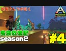 【PIXARK】アークの世界で蛮族放浪記#4【season２】