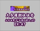 大多羅捌伍伍壱（新EX）　LV.47　【PMS創作譜面】