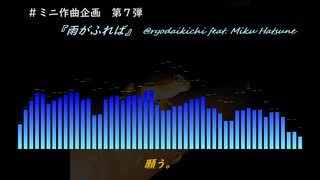 【初音ミク】『雨がふれば』【オリジナル曲】