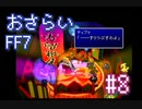 【実況】おさらいFF7◆ 大好きなFF7の世界へワープ Part.8