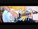 【ヨルシカ】ノーチラスをギターでアレンジしました。