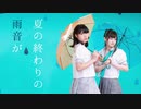 【Sirius】 夏の終わりの雨音が 【ラブライブ！サンシャイン!!】