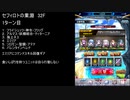 【ファンキル】セフィロトの業淵　32F　2ターン