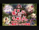 【ゆっくり実況】お狐様と行く千年戦争アイギスpart92.5
