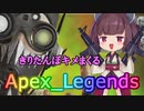 【Apex_Legends】きりたんぽキメまくるきりたんのAPEX【VOICEROID実況/Part1】