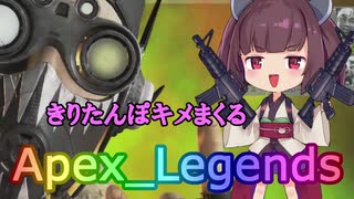 【Apex_Legends】きりたんぽキメまくるきりたんのAPEX【VOICEROID実況/Part1】