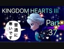 【実況】キングダムハーツ３やろうぜ！　その３７