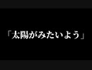 ういは「太陽がみたいよう」事件