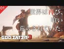 【初見実況】世界は再び、喰い荒らされていた。【GOD EATER 3 #01 | ゴッドイーター3】