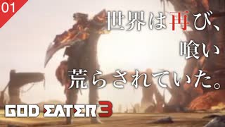 【初見実況】世界は再び、喰い荒らされていた。【GOD EATER 3 #01 | ゴッドイーター3】