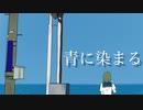 【GUMI】 青に染まる 【オリジナル】