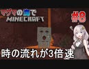 [ボイロ実況]3倍速のマグマの海の世界でMinecraft#8