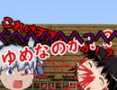 【minecraft】なんとかやっていくマインクラフト  ６ 【ゆっくり実況】
