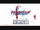 【聖剣伝説】衝動のままにファイナルファンタジる実況シリーズ外伝　１