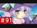 【ゆっくり実況】ＴＤＤＴ先輩の大冒険【千年戦争アイギス】part91【異世界の恋姫と邪仙の企み】