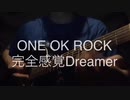 完全感覚Dreamer（弾き語り）