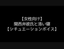 【女性向け】関西弁彼氏と添い寝【シチュエーションボイス】