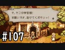 【OCTOPATH TRAVELER】バトルジョブ縛り・摩訶不思議の舞ブーストMAX発動で完クリ目指す⁂Part107【実況プレイ】(ネタバレあり)