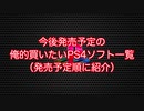 今後発売予定の俺的買いたいPS4ソフト一覧