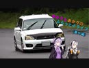 【VOICEROID車載】ゆかりとあかりのフラット4ドライブ番外編　～通勤レガシィサーキット走行～