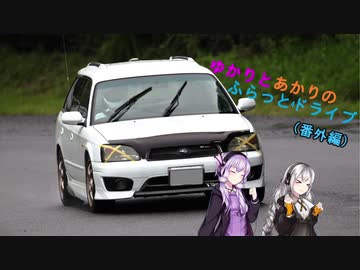 【VOICEROID車載】ゆかりとあかりのフラット4ドライブ番外編　～通勤レガシィサーキット走行～