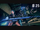 【アストラルチェイン】ジンさんのレギオンは返してもらうぞ【♯25】