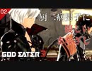 【初見実況】厨二病っぽさが愛おしいユウゴ君【GOD EATER 3 #02 | ゴッドイーター3】