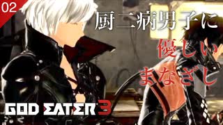 【初見実況】厨二病っぽさが愛おしいユウゴ君【GOD EATER 3 #02 | ゴッドイーター3】
