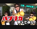【打倒、米津玄師】ふーみんがパプリカを歌ってみた！