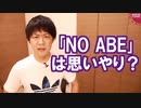 「NO JAPAN」から「NO ABE」に変わったのは韓国の思いやり？【サンデイブレイク１２４】