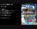 【ファンキル】セフィロトの業淵　34F　1ターン