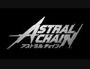 【実況】ASTRAL CHAIN .01